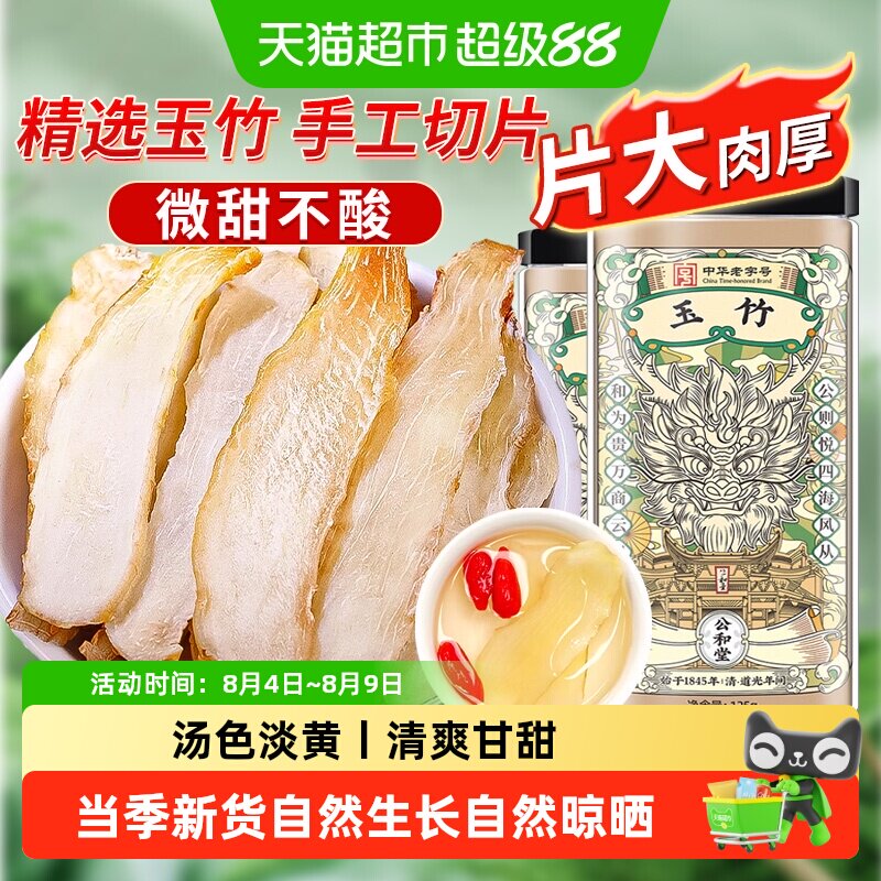公和堂玉竹片精选新鲜玉竹切片中草药材干货搭北沙参麦冬煲汤