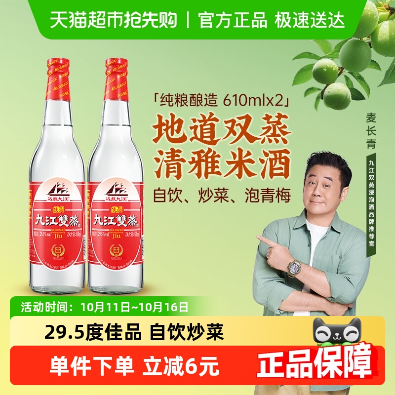 九江双蒸广东低度白酒29.5度自酿浸泡用酒610ml*2青梅果酒调味