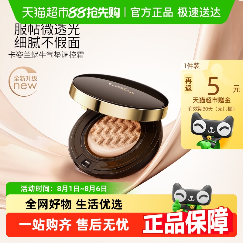 卡姿兰蜗牛气垫调控霜遮瑕控油