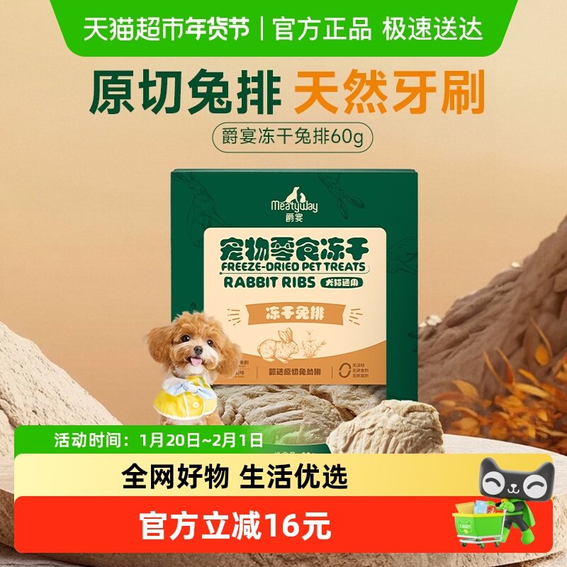 Meatyway爵宴狗狗冻干原切零食小狗幼犬比熊兔排磨牙健齿狗狗零食,宠物/宠物食品及用品,狗冻干零食,淘宝优惠券,粉丝福利购,淘宝优惠卷