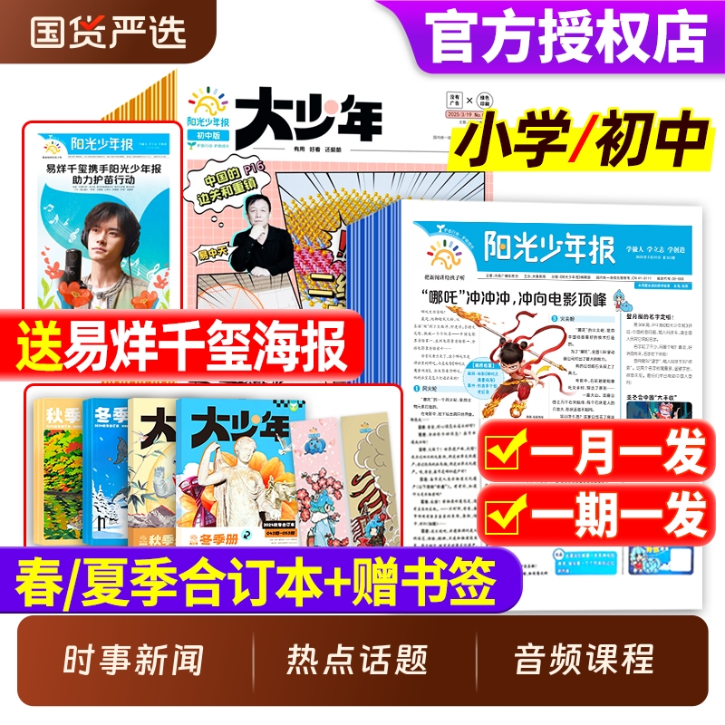 阳光少年报小学版/初中版2025年现货全年订阅/春夏秋冬合订本/
