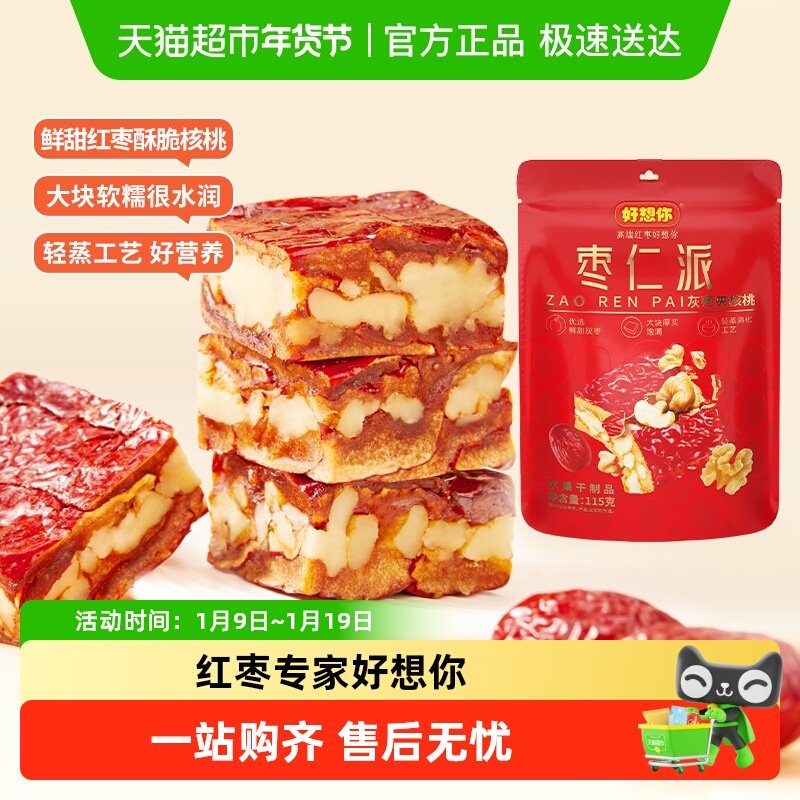 【好想你灰枣枣仁派枣夹核桃红枣夹心办公休闲零食红小派大枣