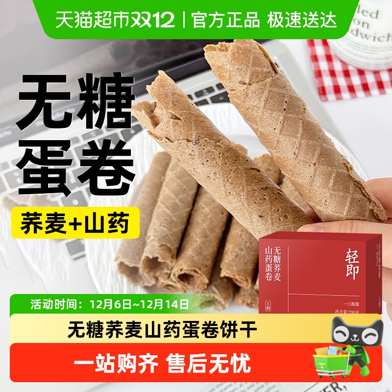 轻即荞麦山药鸡蛋卷