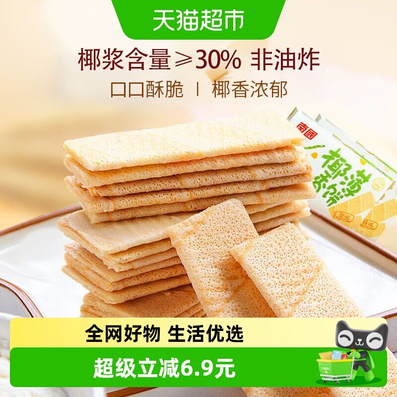 南国薄脆饼干椰香薄饼独立包装2盒装休闲零食小吃椰子味海南特产