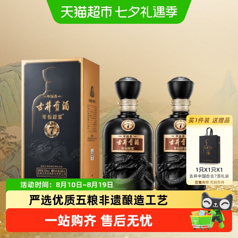 古井贡年份原浆古7-50度500ml*2