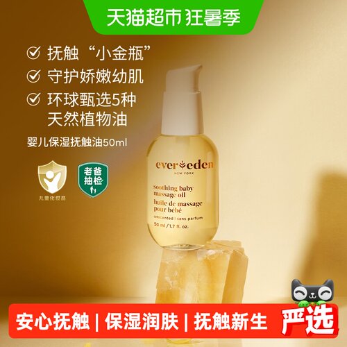Evereden安唯伊幼儿抚触油50ml