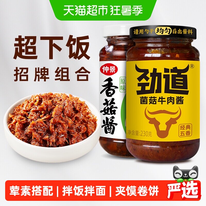 仲景香菇酱牛肉酱不辣组合2瓶拌饭拌面蘑菇酱下饭菜夹馍菌菇酱料