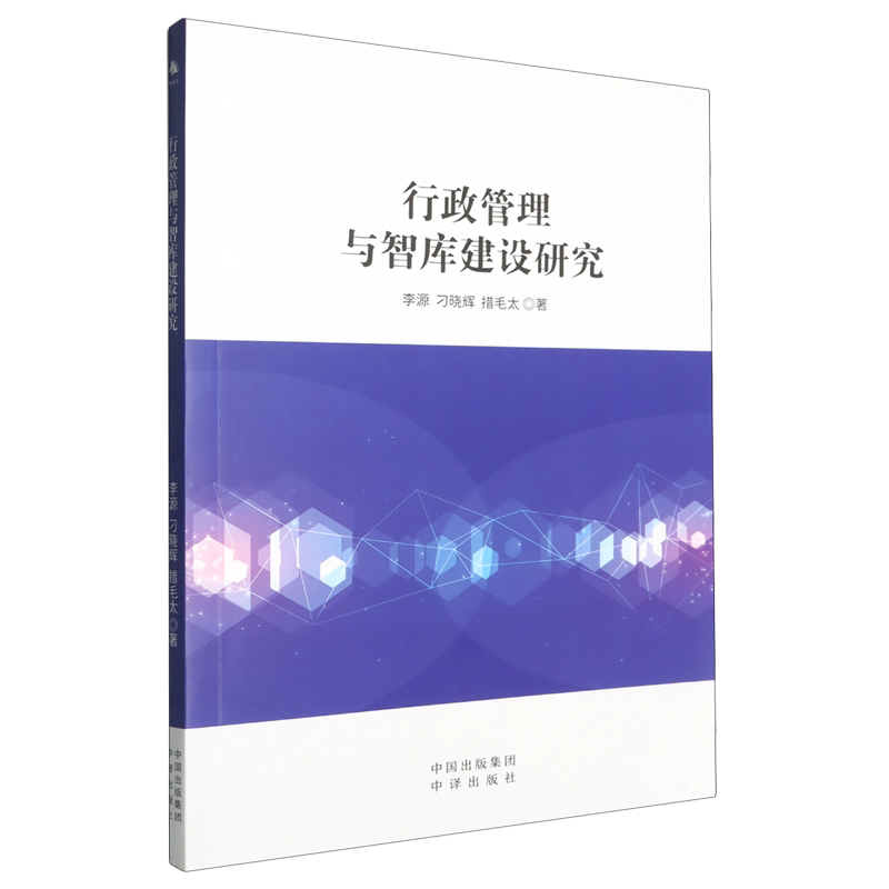 行政管理与智库建设研究 李源, 刁晓辉, 措毛太著 9787500179504