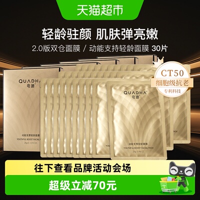 夸迪CT50动能支撑轻龄面膜30片