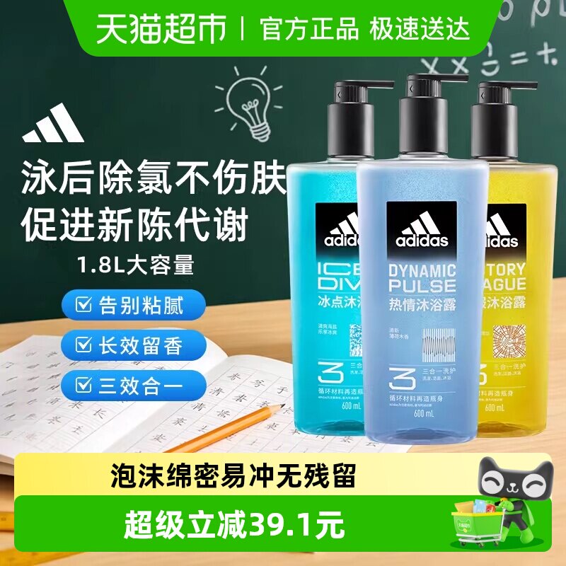 阿迪达斯男士洗发洁面三合一冰点热情征服沐浴露水润保湿去氯量贩