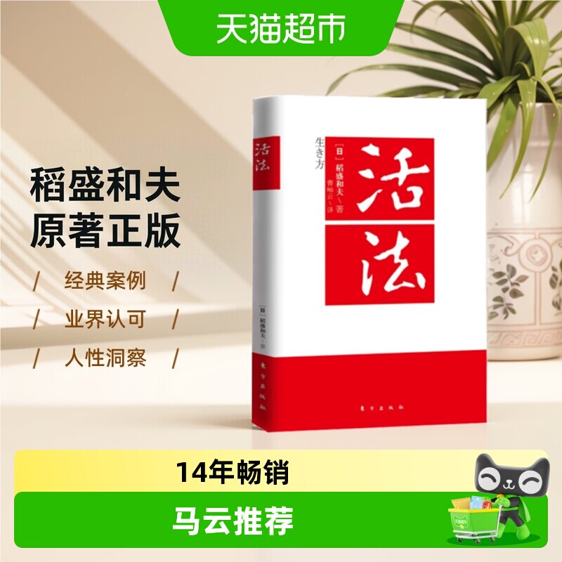 活法稻盛和夫的人生哲学企业经营图片