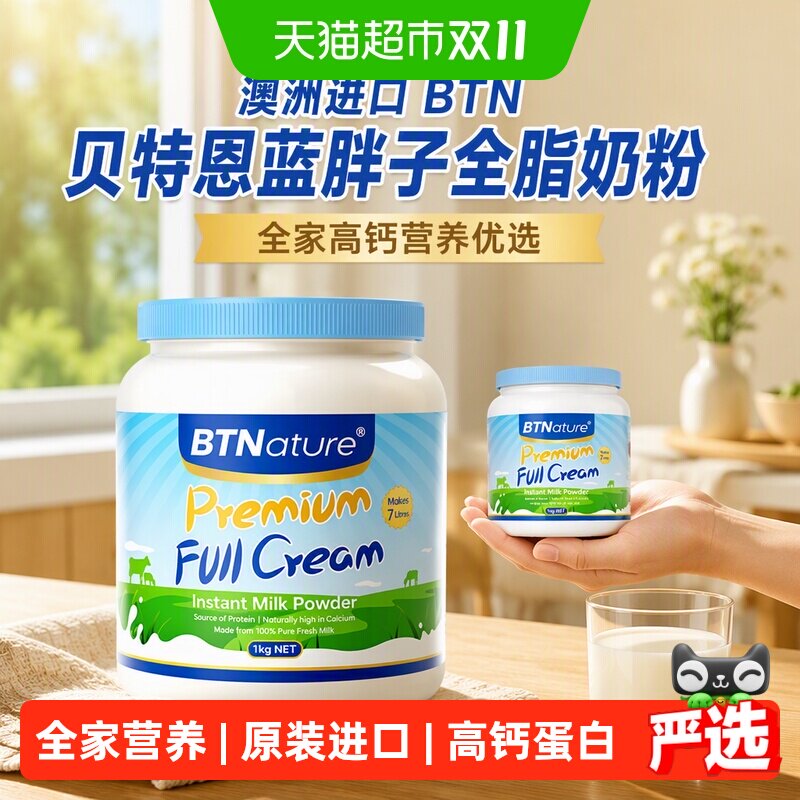 澳洲进口BTN贝特恩蓝-胖子全脂奶粉儿童成人中老年高钙牛奶粉1kg
