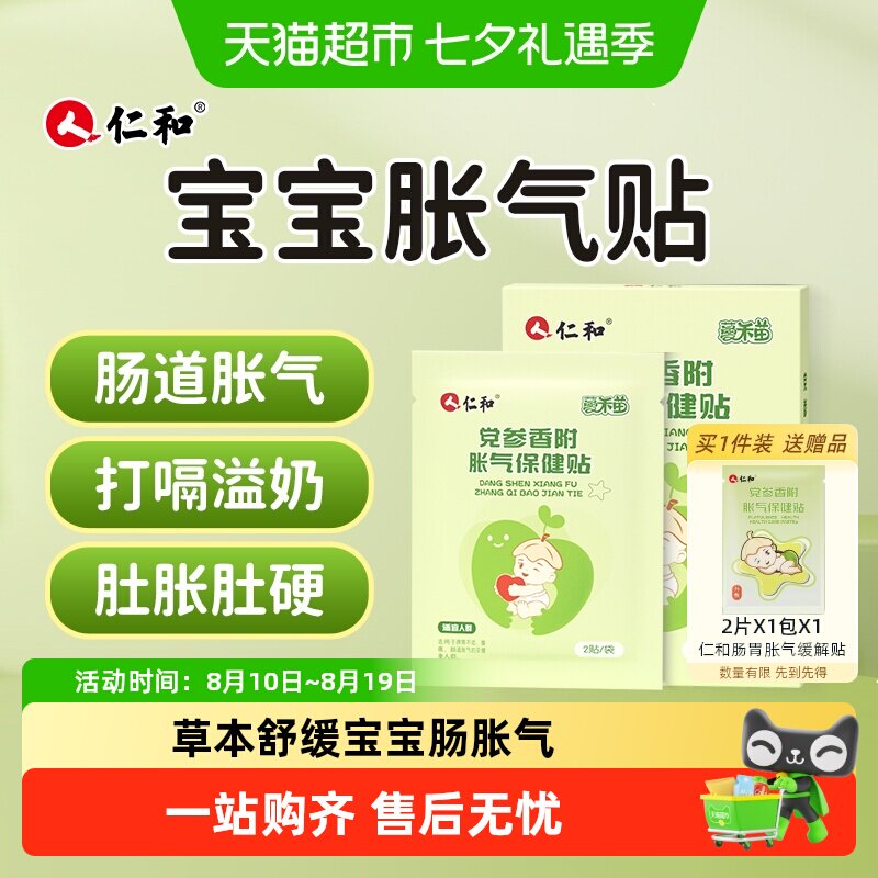 仁和宝宝胀气贴亲肤柔软8贴