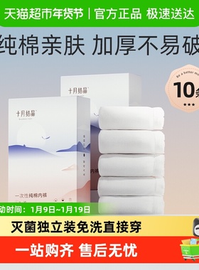 十月结晶一次性内裤月子纯棉孕妇产妇产后大码旅行日抛内裤EO灭菌