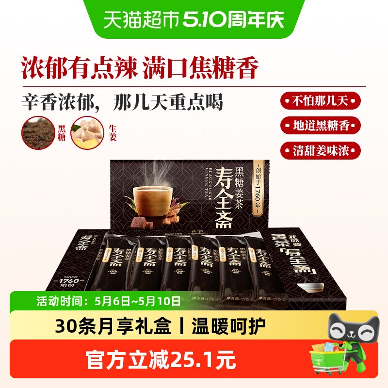 寿全斋黑糖姜茶月享装生姜汁红糖水大姨妈可喝黑糖姜汤冲饮小袋装