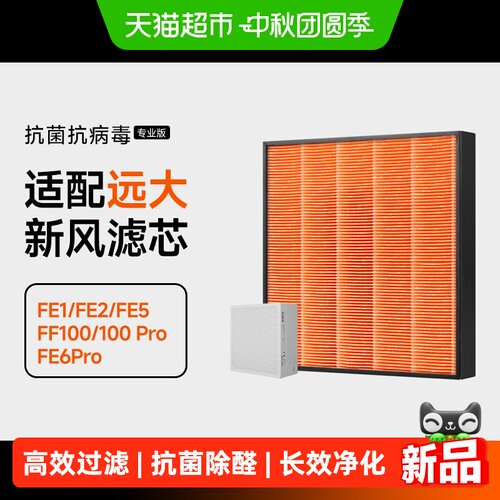 适配远大新风肺保空气净化滤芯