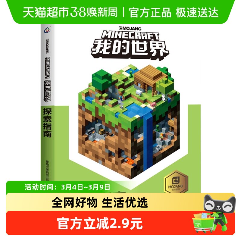 我的世界探索指南中文版精装游戏攻略9-12岁生存益智书新华书店