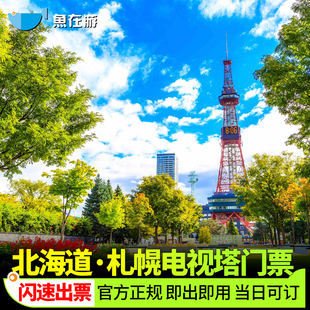 [札幌电视塔展望台-大门票]札幌电视塔门票日本北海道旅游SAPPORO TV TOWER TICKET