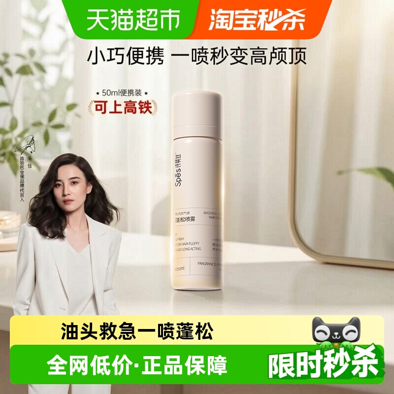 Spes诗裴丝干发喷雾免洗蓬松50ml图片