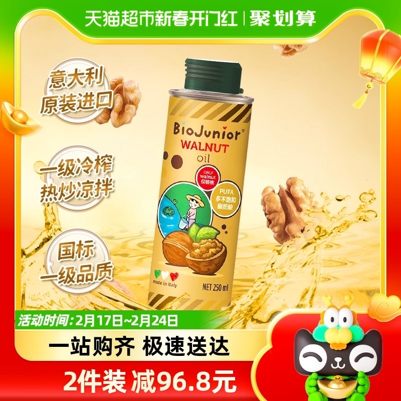 碧欧奇核桃油辅食用油250ml意大利进口宝宝冷榨油营养品