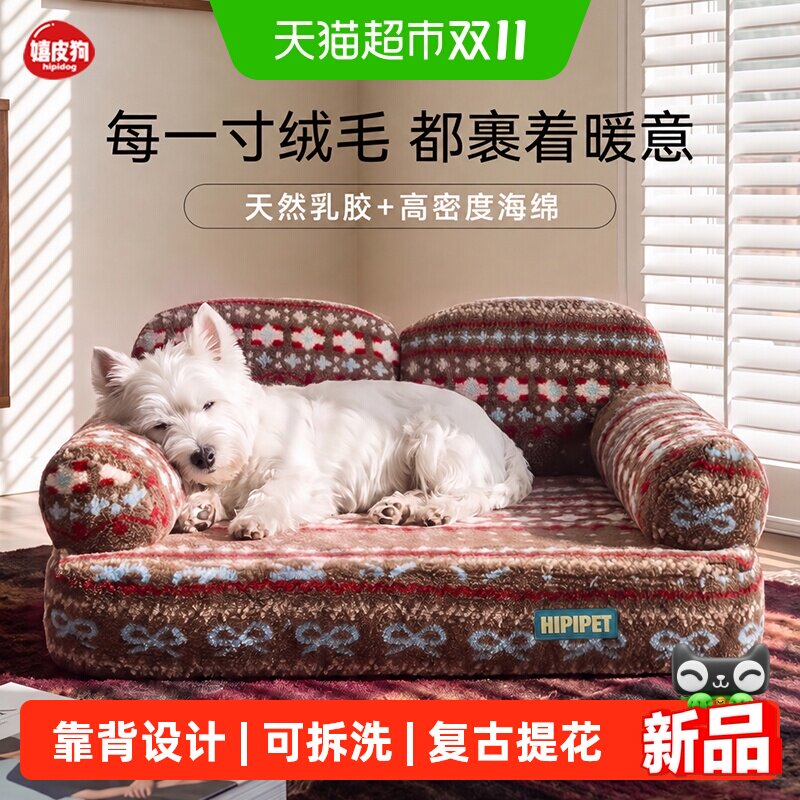 嬉皮狗沙发窝费尔岛复古湿式乳胶海绵保暖加厚可拆洗猫狗通用秋冬