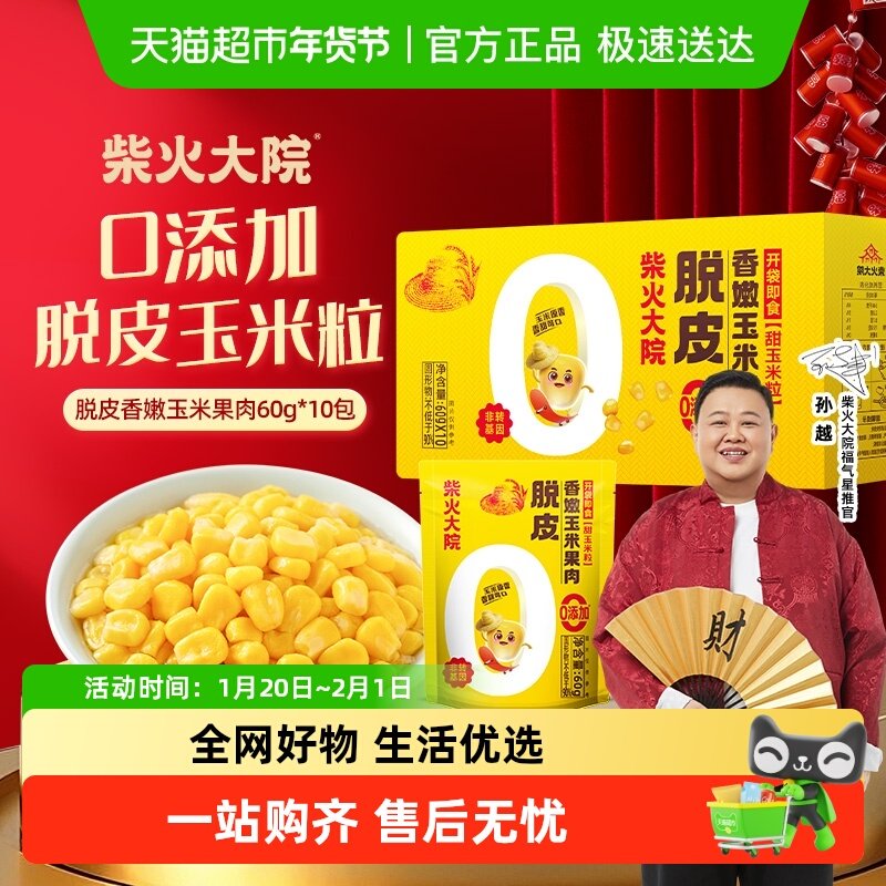 【送货上门】柴火大院开袋即食脱皮香嫩玉米果肉粗粮杂粮早餐午餐,粮油调味/速食/干货/烘焙,玉米,淘宝优惠券,粉丝福利购,淘宝优惠卷
