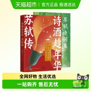 诗酒趁年华苏轼传 附苏轼诗词集苏轼人生经历新华书店 插图珍藏版