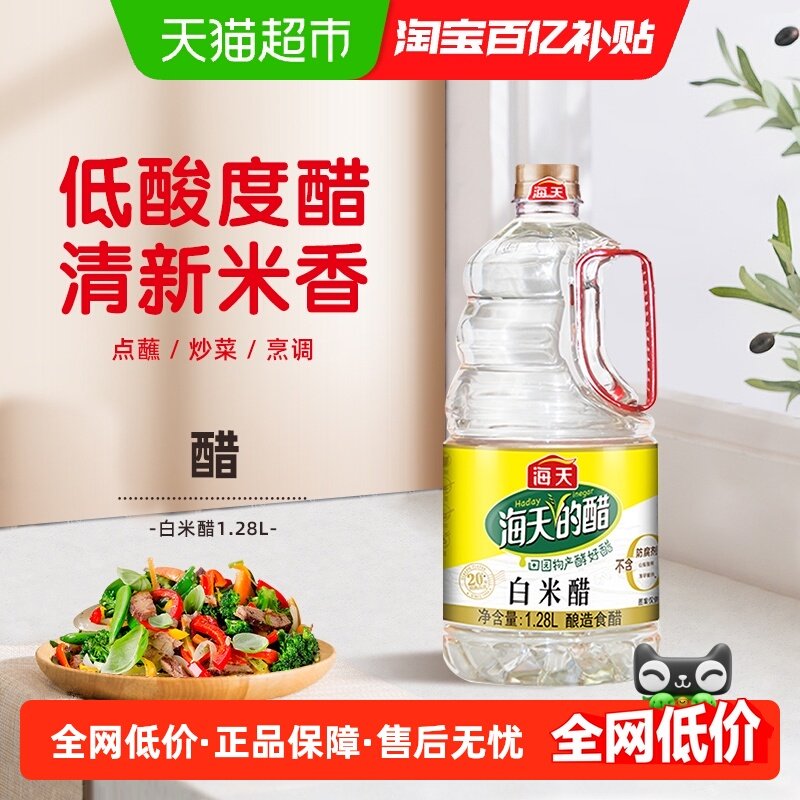 海天白米醋1.28L大瓶装酿造食醋白醋凉拌炒菜点蘸调果醋食用醋,粮油调味/速食/干货/烘焙,醋/醋制品/果醋,淘宝优惠券,粉丝福利购,淘宝优惠卷