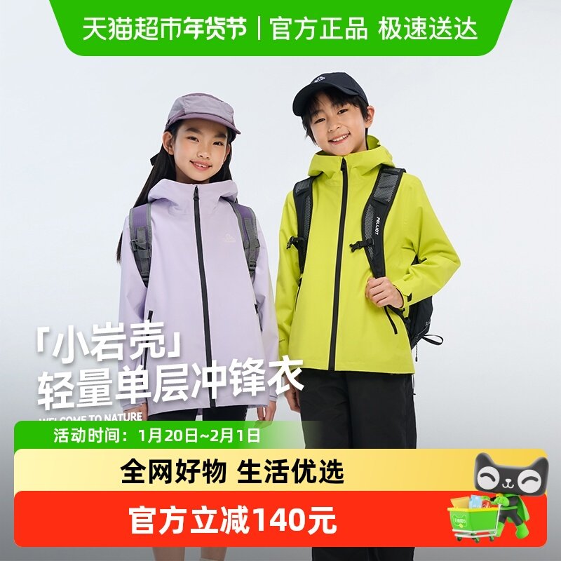 【小岩壳】伯希和户外儿童单层冲锋衣2025新款防风防雨轻量登山服,童装/婴儿装/亲子装,儿童冲锋衣,淘宝优惠券,粉丝福利购,淘宝优惠卷