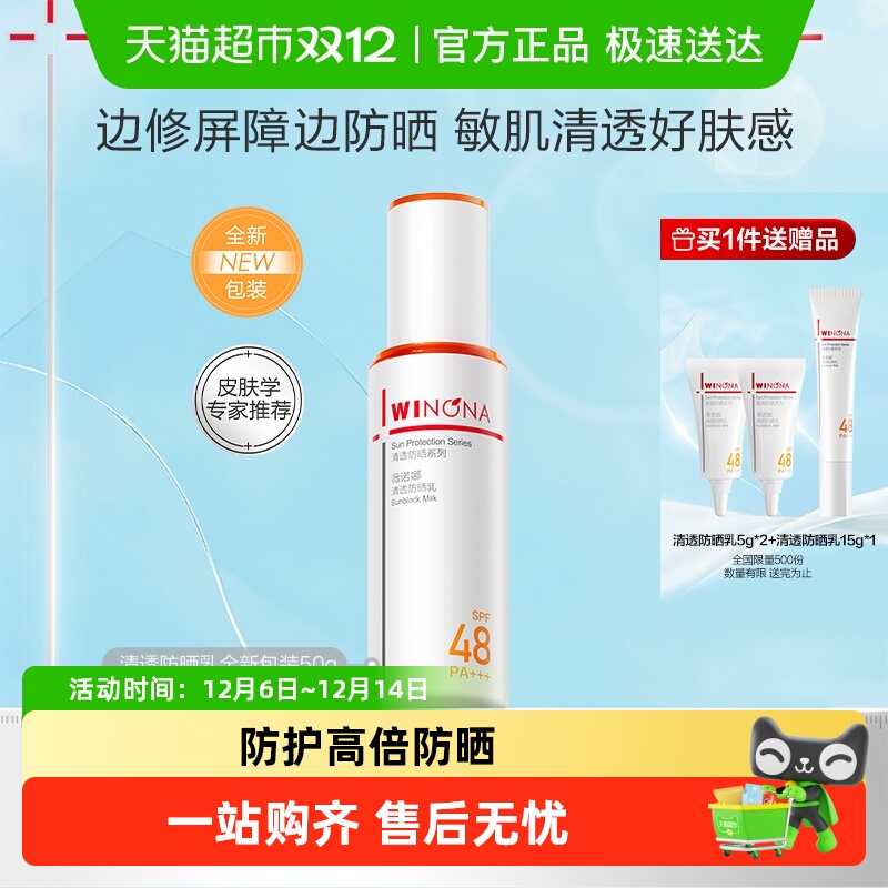 薇诺娜清透防晒乳50g舒缓敏感肌