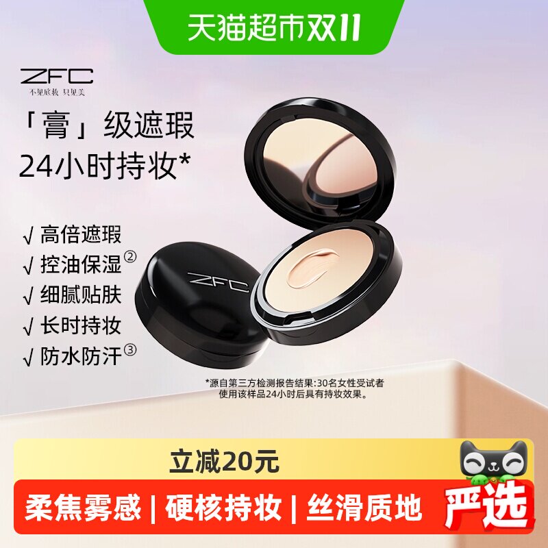 ZFC魅师粉底膏遮瑕膏控油持久粉底bb霜cc霜保湿裸妆粉底液粉底霜