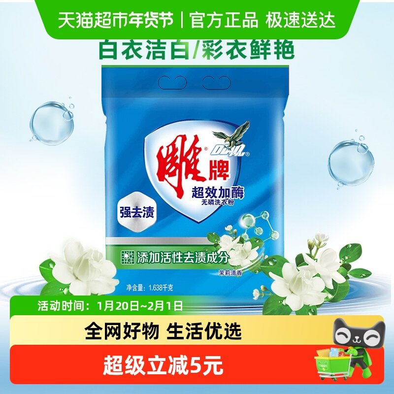 雕牌超效加酶洗衣粉强去渍防发黄发硬省力易搓洗柔软衣物,洗护清洁剂/卫生巾/纸/香薰,洗衣粉/爆炸盐/活氧泡洗粉,淘宝优惠券,粉丝福利购,淘宝优惠卷