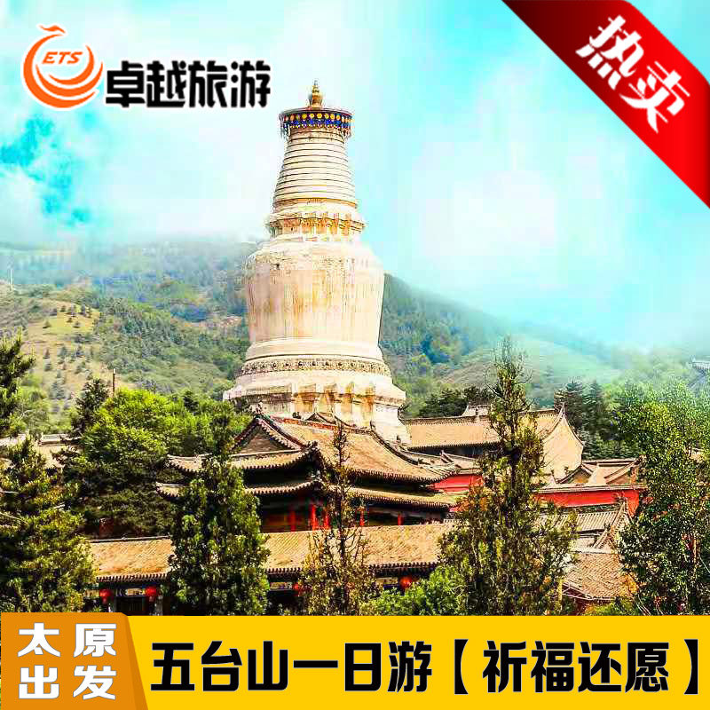【祈福之旅】五台山一日游【太原出发】山西五台山旅游