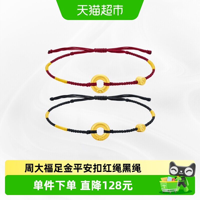 周大福平安扣寓意平安足金手绳图片