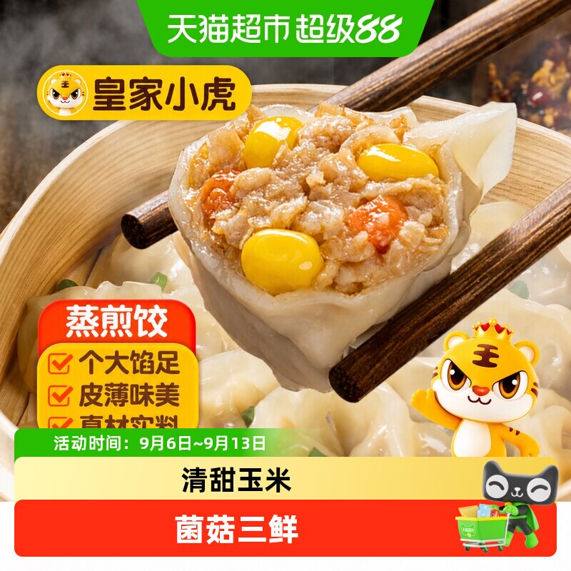 皇家小虎猪肉玉米蒸煎饺半成品图片