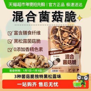 商超同款什锦黑松露菌菇脆片香菇干果蔬脆非油炸即食解馋零食小吃