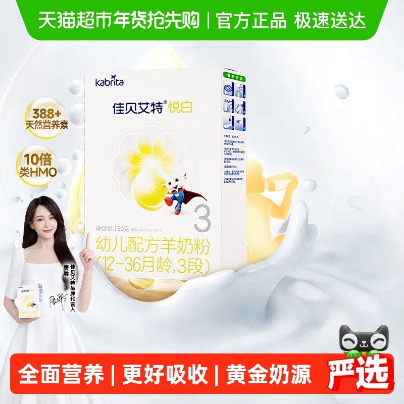 新国标荷兰进口佳贝艾特羊奶粉悦白3段婴幼儿试用150g低敏好吸收