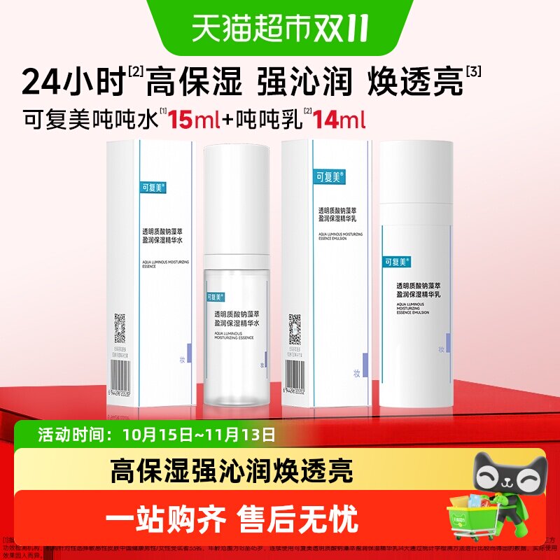 可复美吨吨水乳旅行装透明质酸钠藻萃盈润保湿精华水舒缓维稳修护