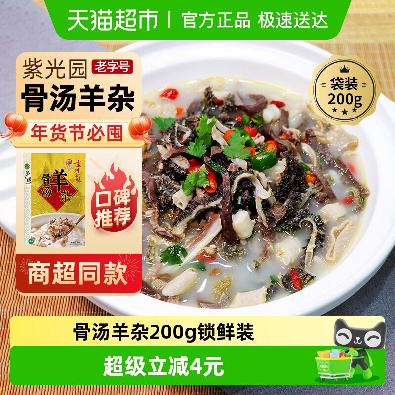 紫光园北京老字号年货熟食礼盒清真过节送礼送长辈骨汤羊杂200g