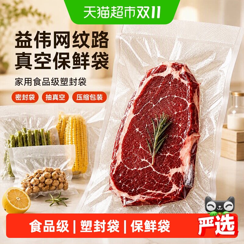 益伟网纹路真空保鲜袋家用食品级塑封袋密封袋抽真空压缩包装袋子