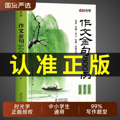 【时光学】作文金句800例小学生