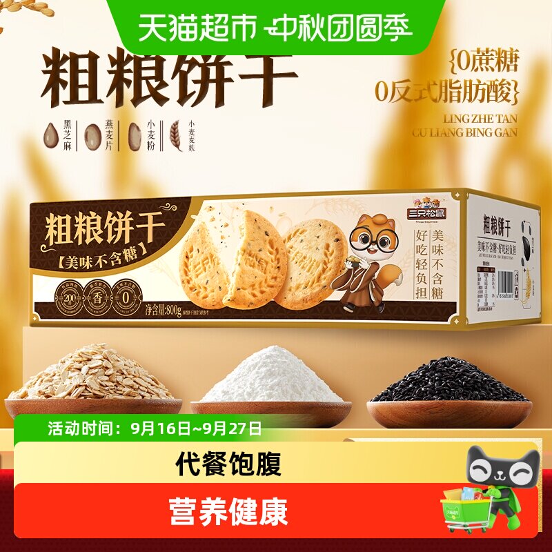 三只松鼠0糖粗粮饼干休闲解馋零食酥脆谷物麦麸健康营养早餐代餐
