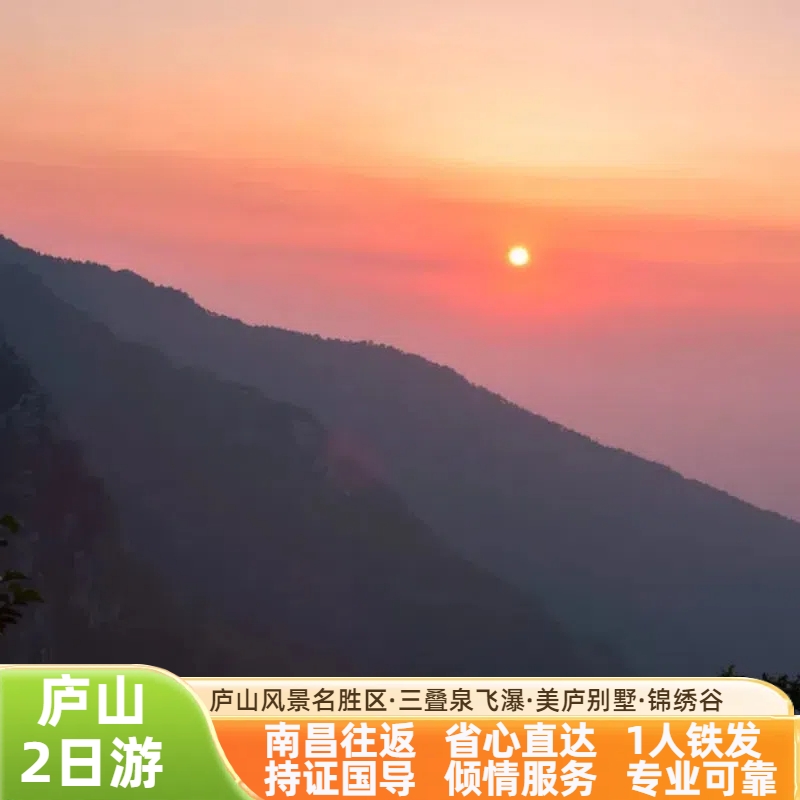江西旅游南昌出发庐山瀑布美庐别墅必住山顶2天1晚跟团游二日游