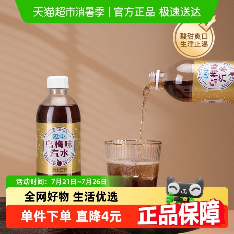 【品牌仓直发】延中碳酸饮料乌梅味汽水果味汽水夏季消暑解渴