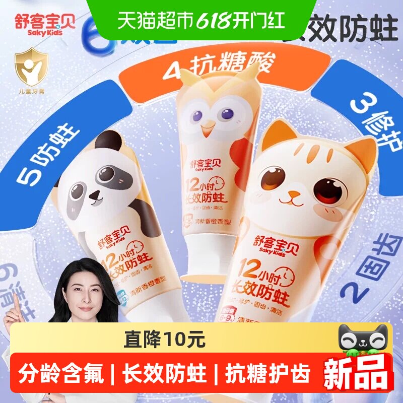 舒客宝贝儿童牙膏10-12岁香橙味含氟长效防蛀抗糖固齿果味不辣口
