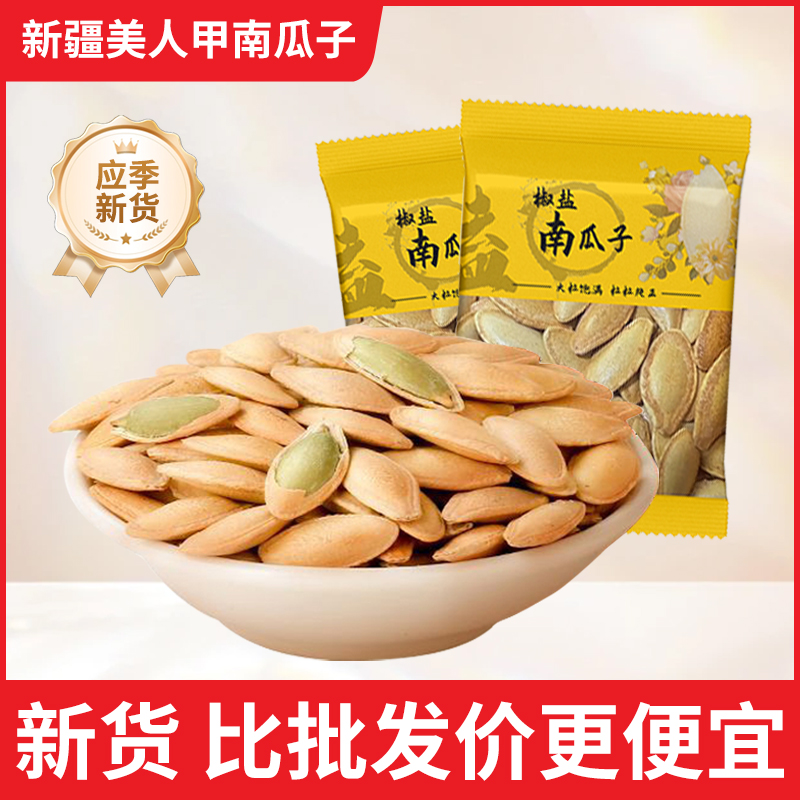 新货美人甲南瓜子饱满颗粒薄皮易嗑椒盐味南瓜子厂家直销炒货零食