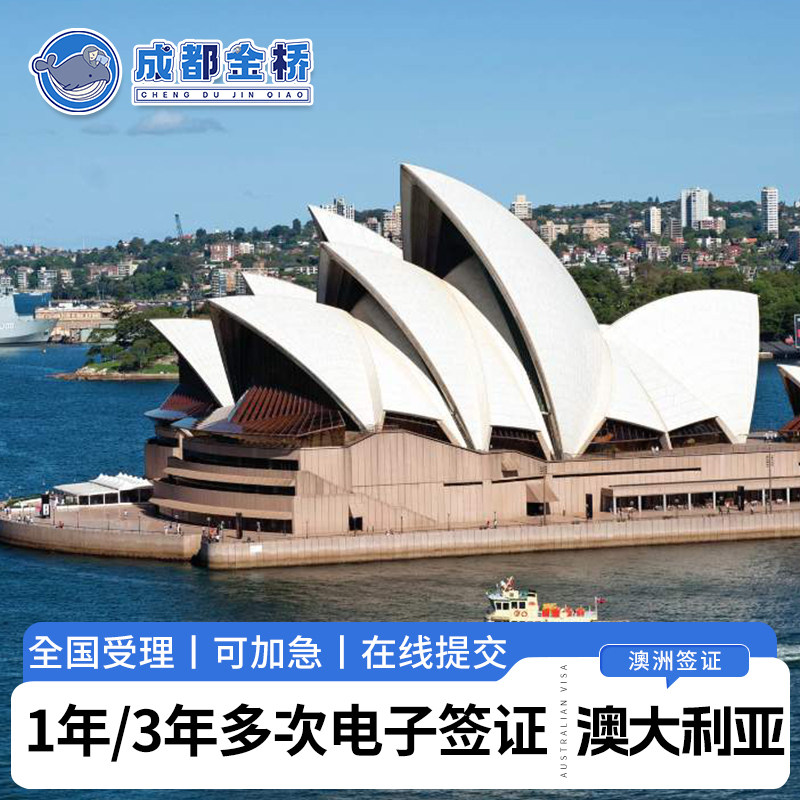 专业澳大利亚签证全国受理