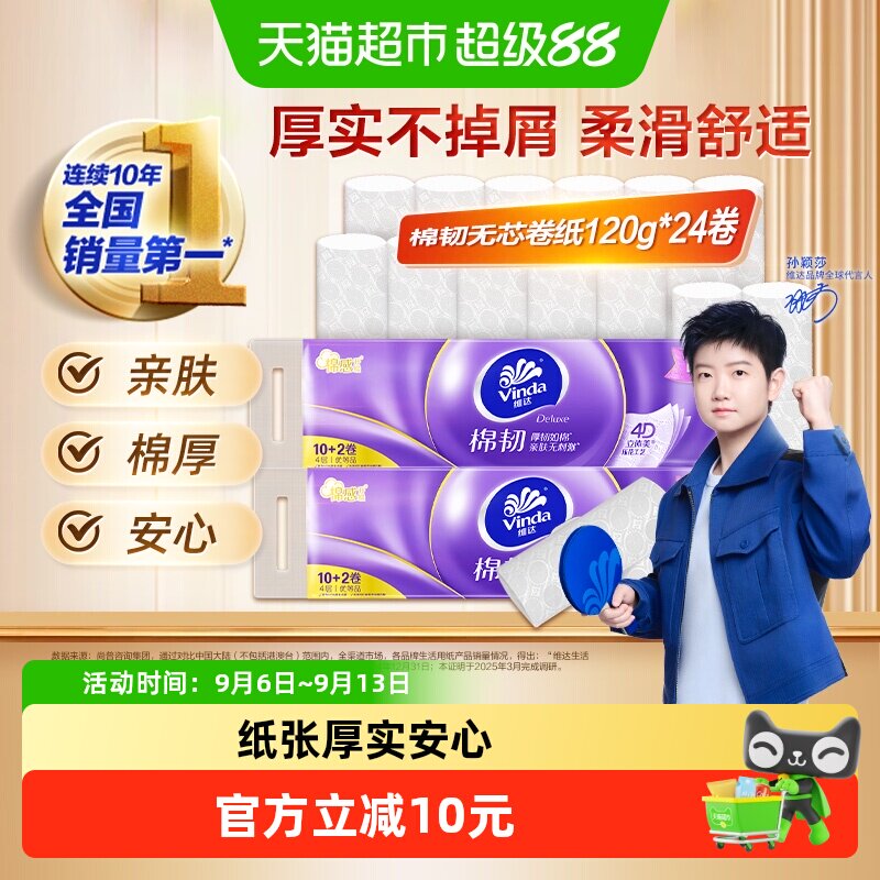 维达棉韧亲肤卷纸120g*24卷图片
