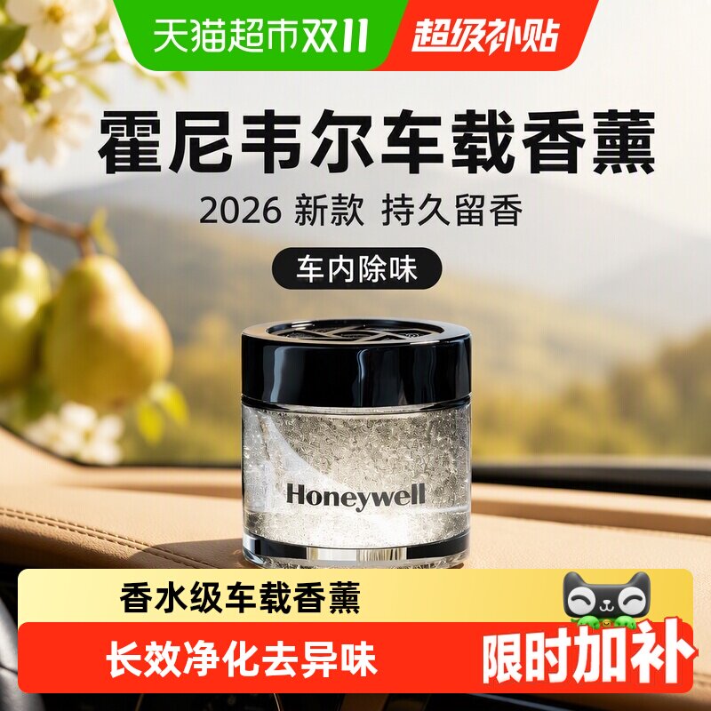 霍尼韦尔车载香薰2026新款除甲醛汽车持久留香汽车香水车内除味
