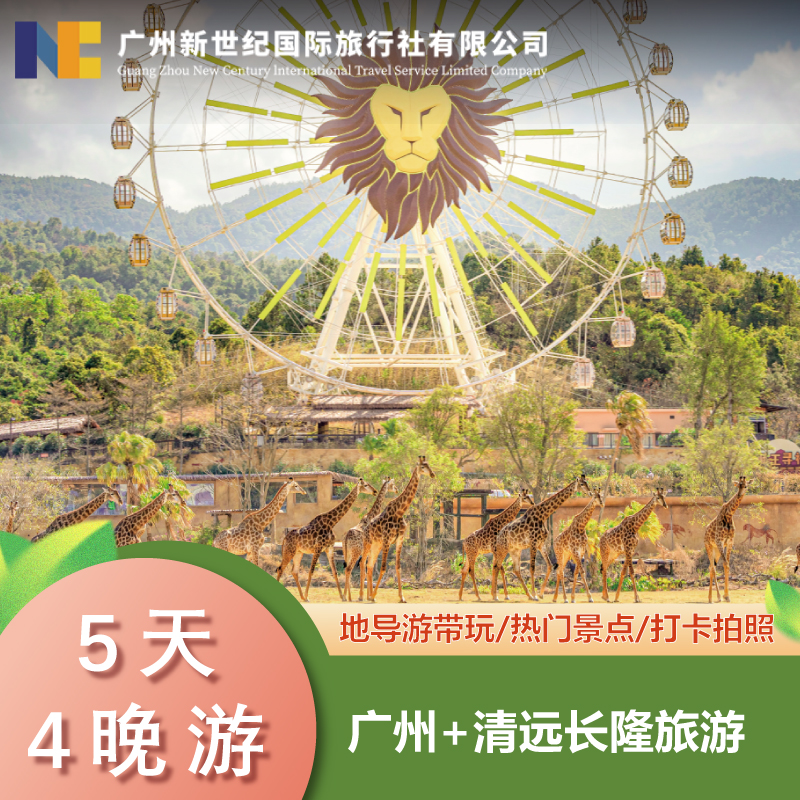 广东广州清远五天四晚跟团游·长隆森林王国+古龙秘境+大瀑布